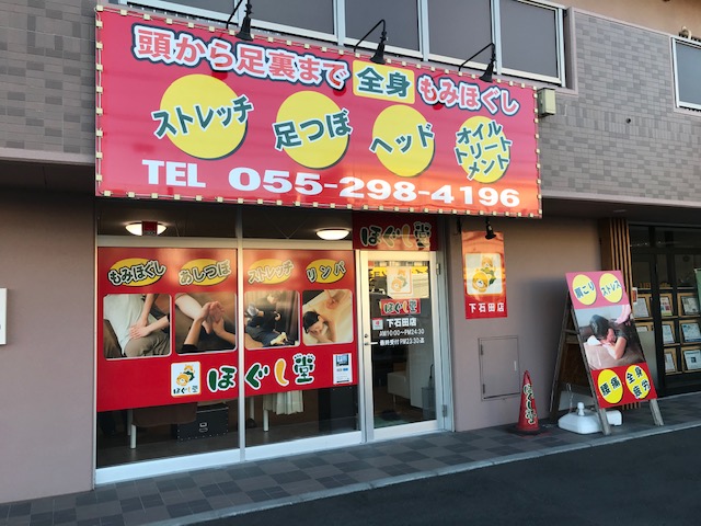 ほぐし堂下石田店